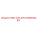 1092160289 ПЛИТА (PLATE) Epiroc