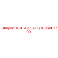 1096007700 ПЛИТА (PLATE) Epiroc