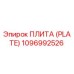 1096992526 ПЛИТА (PLATE) Epiroc