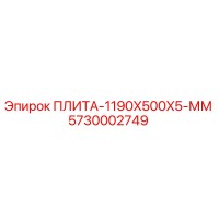 5730002749 ПЛИТА-1190X500X5-ММ Epiroc