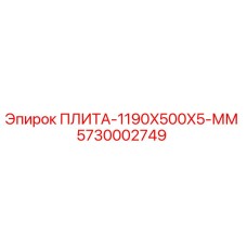5730002749 ПЛИТА-1190X500X5-ММ Epiroc