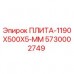 5730002749 ПЛИТА-1190X500X5-ММ Epiroc