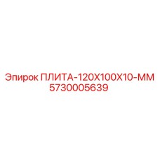 5730005639 ПЛИТА-120X100X10-ММ Epiroc
