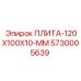 5730005639 ПЛИТА-120X100X10-ММ Epiroc