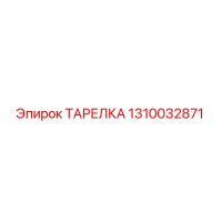 1310032871 ТАРЕЛКА Epiroc