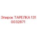 1310032871 ТАРЕЛКА Epiroc