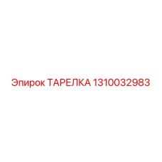 1310032983 ТАРЕЛКА Epiroc