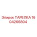 Оригинальная тарелка Epiroc артикул 1604266804