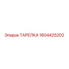 1604425202 ТАРЕЛКА Epiroc