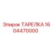 Конусная ТАРЕЛКА Epiroc артикул 1604470000