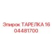 ТАРЕЛКА для буровых молотов Epiroc 1604481700