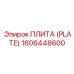 1606448600 ПЛИТА (PLATE) Epiroc