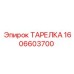 ТАРЕЛКА Epiroc 1606603700 - стабильная запасная часть для буровых механизмов