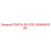 1606841000 ПЛИТА (PLATE) Epiroc