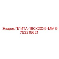 9753215621 ПЛИТА-160X20X5-ММ Epiroc
