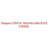 9753215558 ПЛИТА-160X45-ММ Epiroc