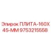 9753215558 ПЛИТА-160X45-ММ Epiroc