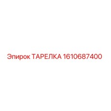 1610687400 ТАРЕЛКА Epiroc