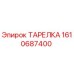 1610687400 ТАРЕЛКА Epiroc