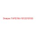 1612010100 ТАРЕЛКА Epiroc