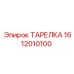 1612010100 ТАРЕЛКА Epiroc
