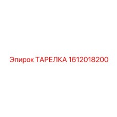 1612018200 ТАРЕЛКА Epiroc