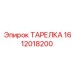 1612018200 ТАРЕЛКА Epiroc