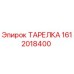 1612018400 ТАРЕЛКА Epiroc