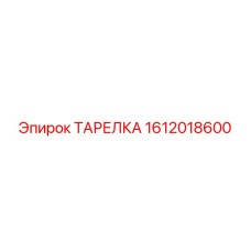 1612018600 ТАРЕЛКА Epiroc