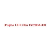 1612064700 ТАРЕЛКА Epiroc