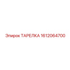 1612064700 ТАРЕЛКА Epiroc