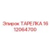 1612064700 ТАРЕЛКА Epiroc