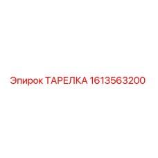 1613563200 ТАРЕЛКА Epiroc