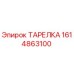 1614863100 ТАРЕЛКА Epiroc