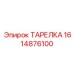 1614876100 ТАРЕЛКА Epiroc