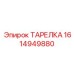Оригинальная деталь ТАРЕЛКА 1614949880 Epiroc