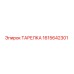1615642301 ТАРЕЛКА (Epiroc)