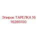 1616285100 ТАРЕЛКА Эпирок