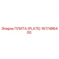 1617486400 ПЛИТА (PLATE) Epiroc
