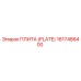 1617486400 ПЛИТА (PLATE) Epiroc