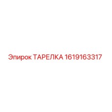 1619163317 ТАРЕЛКА Epiroc