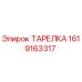 1619163317 ТАРЕЛКА Epiroc