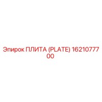 1621077700 ПЛИТА (PLATE) Epiroc