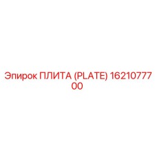 Фотография плиты 1621077700 для буровых машин Epiroc