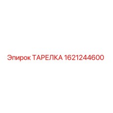 1621244600 ТАРЕЛКА Epiroc