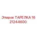 1621244600 ТАРЕЛКА Epiroc