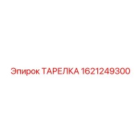 1621249300 ТАРЕЛКА Epiroc