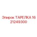 1621249300 ТАРЕЛКА Epiroc