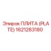 Плита Epiroc 1621283180 с тефлоновым покрытием