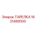 Изображение тарелки Epiroc 1621489100